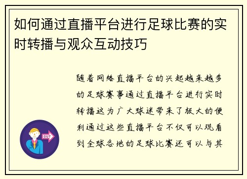 如何通过直播平台进行足球比赛的实时转播与观众互动技巧
