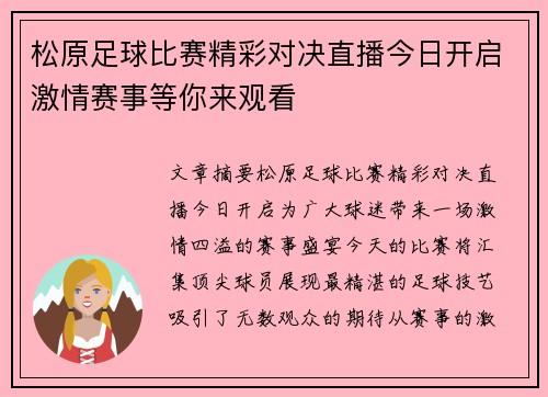 松原足球比赛精彩对决直播今日开启激情赛事等你来观看