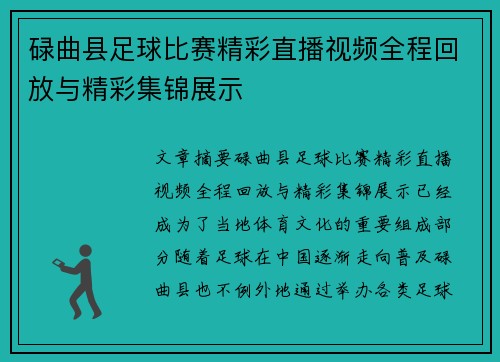 碌曲县足球比赛精彩直播视频全程回放与精彩集锦展示