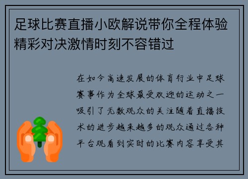 足球比赛直播小欧解说带你全程体验精彩对决激情时刻不容错过
