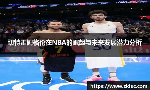 切特霍姆格伦在NBA的崛起与未来发展潜力分析