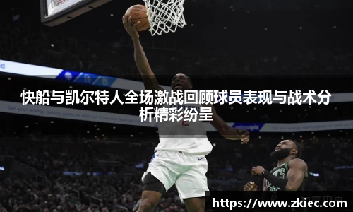 快船与凯尔特人全场激战回顾球员表现与战术分析精彩纷呈