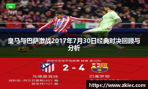 皇马与巴萨激战2017年7月30日经典对决回顾与分析