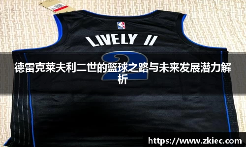 德雷克莱夫利二世的篮球之路与未来发展潜力解析