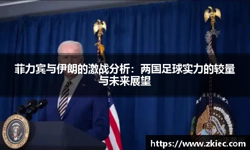 菲力宾与伊朗的激战分析：两国足球实力的较量与未来展望