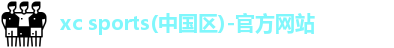 xc体育